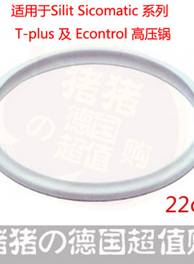 现货 德国进口原装silit高压锅tplus/econtrol系列配件密封圈22cm