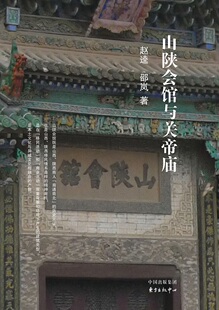 山陕会馆与关帝庙 书店 赵逵邵岚 建筑文化书籍 书 畅想畅销书