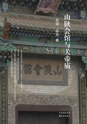 山陕会馆与关帝庙 书店 赵逵邵岚 建筑文化书籍 书 畅想畅销书