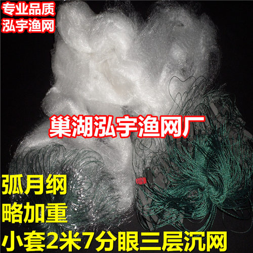 弧月纲略加重小套2米7分眼50米三层渔网（沉网）小渔网粘鱼丝挂网