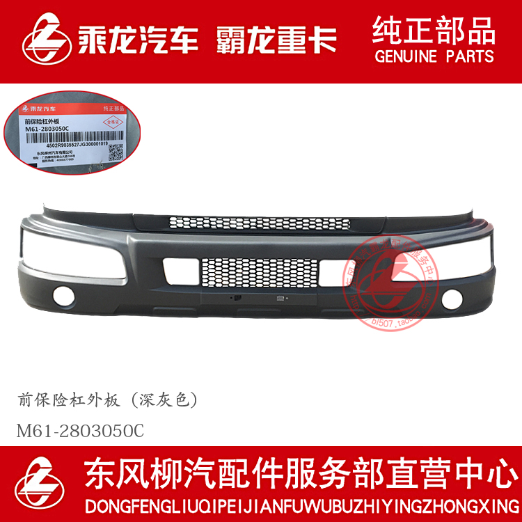 原厂乘龙609m3保险杠外板塑料