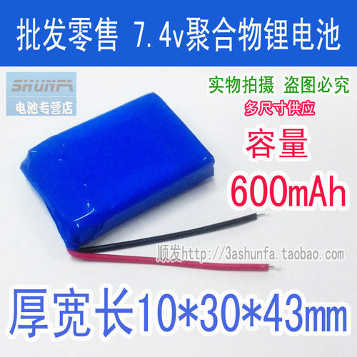 7.4V 600mAh聚合物锂电池 小音箱小型数码设备等通用可充电锂电池