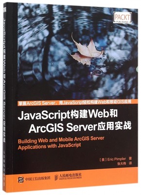 J aScript构建Web和ArcGIS Serve