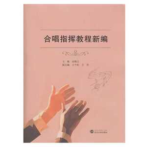 合唱指挥教程新编