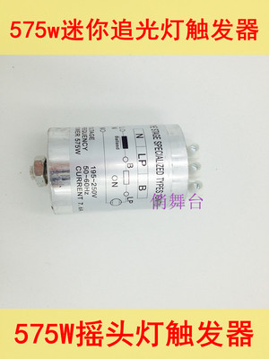 575W触发器575W摇头灯扫描灯舞台灯光575W迷你追光灯泡启动器