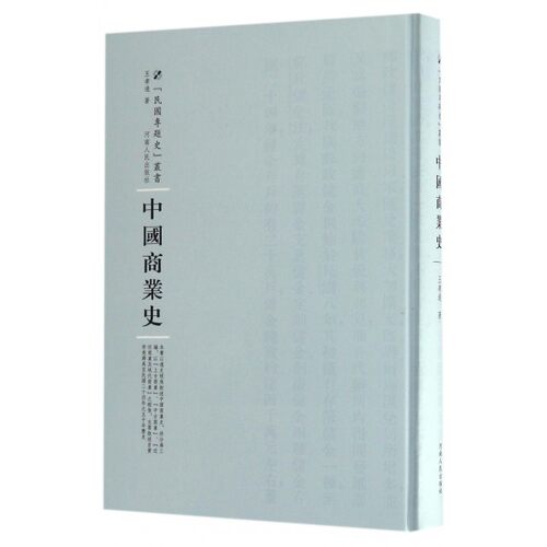 中国商业史(精)/民国专题史丛书 博库网