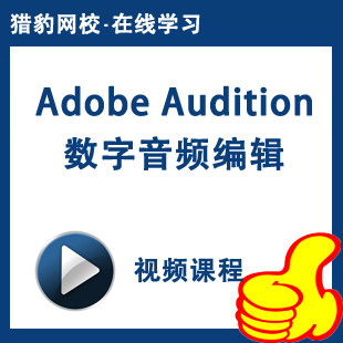 猎豹网校数字音频编辑Audition视频课程Audition基础操作入门网课