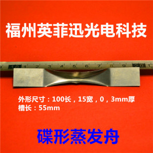 蝶形钨舟钼舟钽舟蒸发舟热蒸发镀膜Molybdenum boat Tungsten