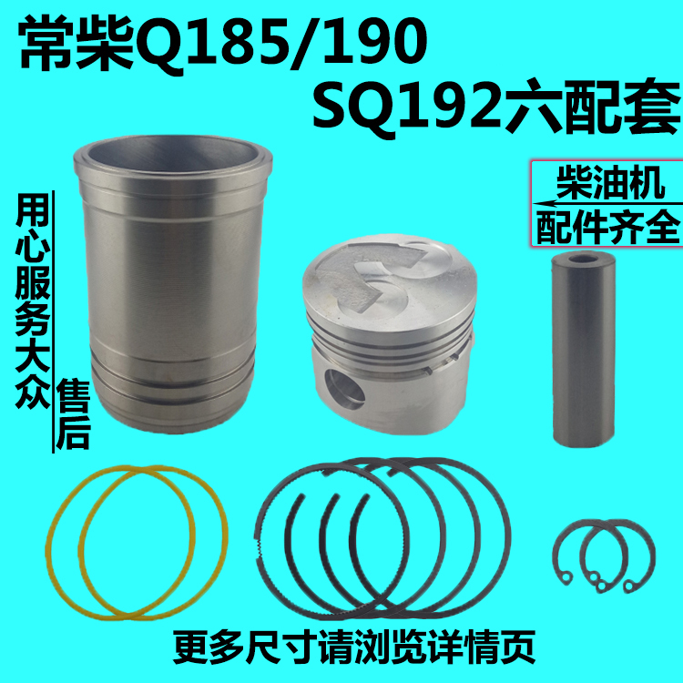 常柴水冷单缸柴油机Q185/190/SQ192六配套缸套活塞活塞环销四配套