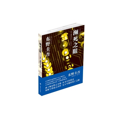 濒死之眼(新版)