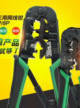 老A 8P/6P/4P端子网线钳 棘轮式三用网络钳 水晶头压线钳LA195106