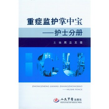 重症监护掌中宝&mdash;&mdash;护士分册