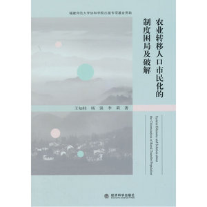 农业转移人口市民化的制度困局及破解