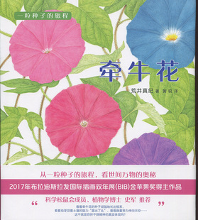 爱心树科学馆·一粒种子的旅程:牵牛花 (精装绘本)荒井真纪9787513319485新星