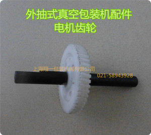 外抽式真空包装机配件/封口机配件 大电机齿轮轴 封口电机齿轮轴