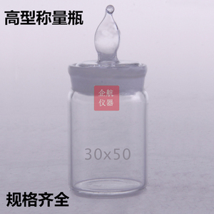 。30*50 高型称量瓶 密封瓶 称瓶 高形称量皿 称样瓶