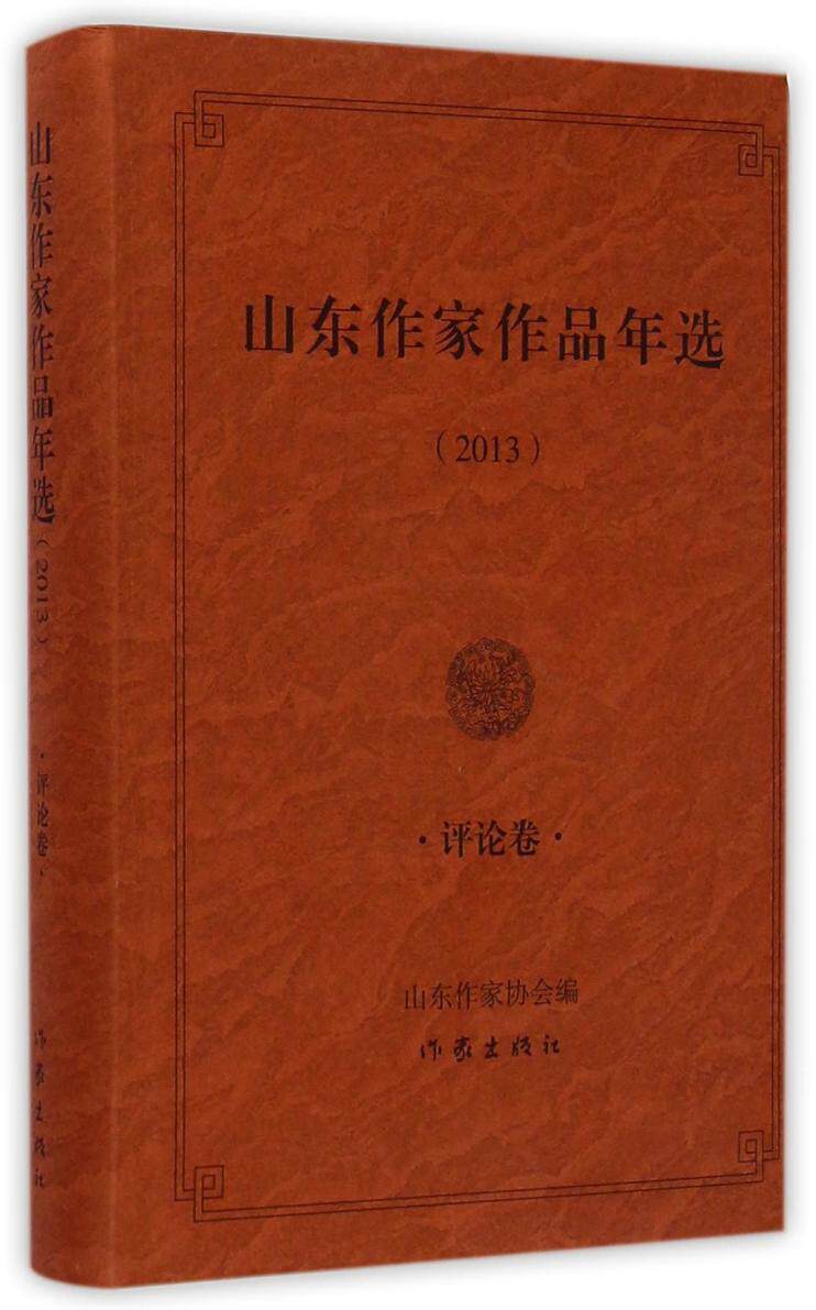 山东作家作品年选(2013评论卷) 山东作家协会著 现当代文学 包括小说