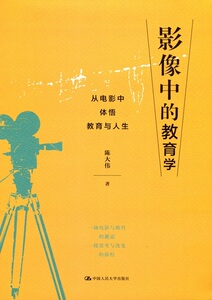 影像中的教育学：从电影中体悟教育与人生