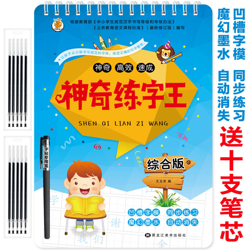 正版 综合版 神奇练字王 学前小学教辅