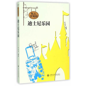 私人订制游迪士尼乐园