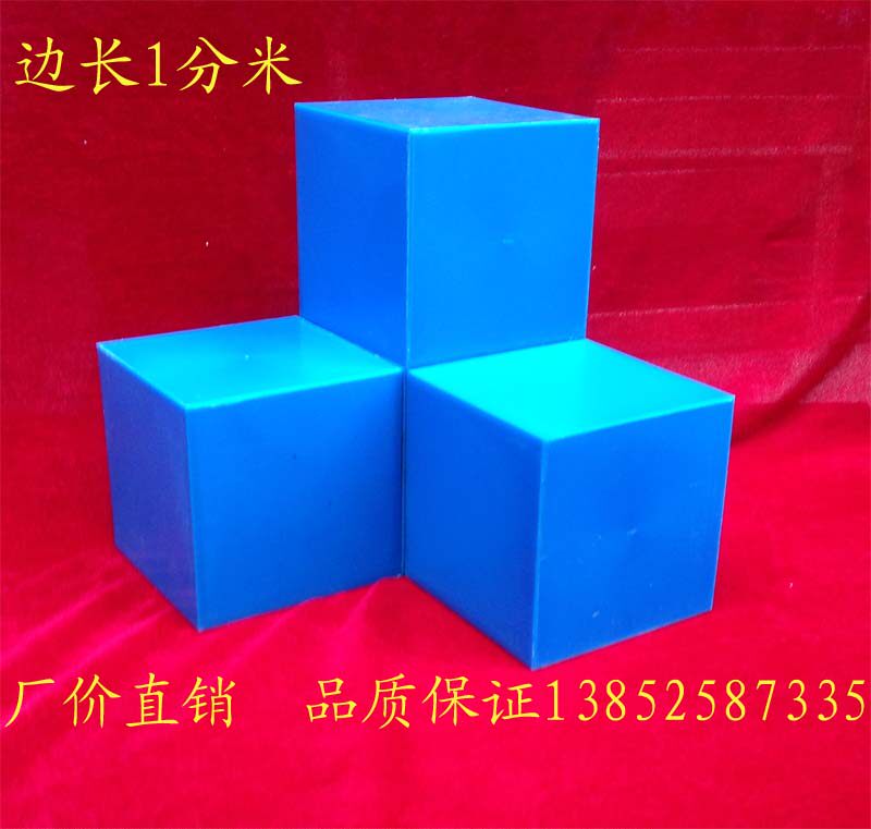 正方体块 边长1分米 教具 学具 立方体 6元/个 立方块 教学仪器