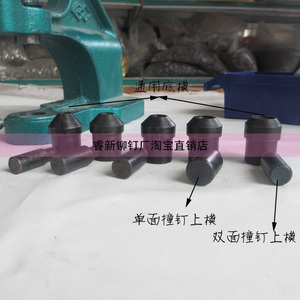 铆钉机手动模具DIY平面铆钉磨具双面平撞钉专用配套打扣机模具