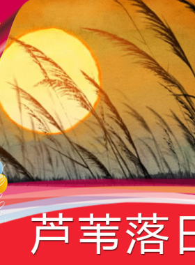 【落日芦苇】高清LED视频素材/节目表演舞蹈/舞台背景视频素材