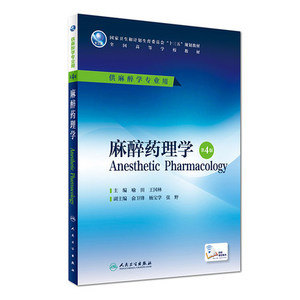 正版 麻醉药理学 第4版 喻田 王国林 主编 配增值 本科麻醉 9787117227018 2016年8月学历教材 人民卫生出版社