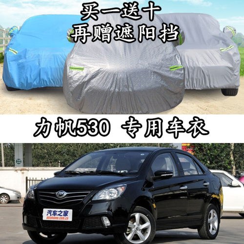 重庆力帆530专用车衣车罩加厚隔热防晒防雨冬季遮阳防尘罩汽车套