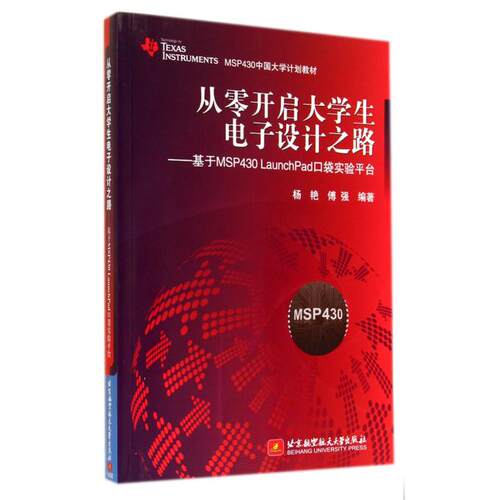 从零开启大学生电子设计之路:基于MSP430 LaunchPad口袋实验平台TEXAS INSTRUMENTS MSP430中国大学计划