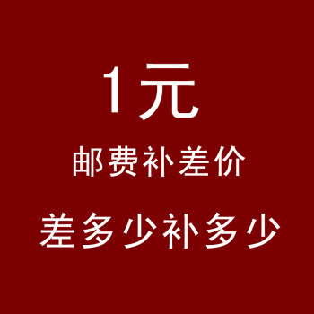 补差价专拍1元 - 封面
