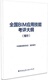 中国建设教育协会编著 全国BIM应用技能考评大纲 现货 正版 暂行