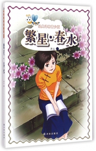 繁星春水/经典译林青少版 博库网