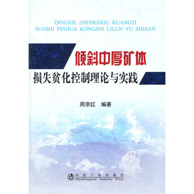 倾斜中厚矿体损失贫化控制理论与实践\周宗红