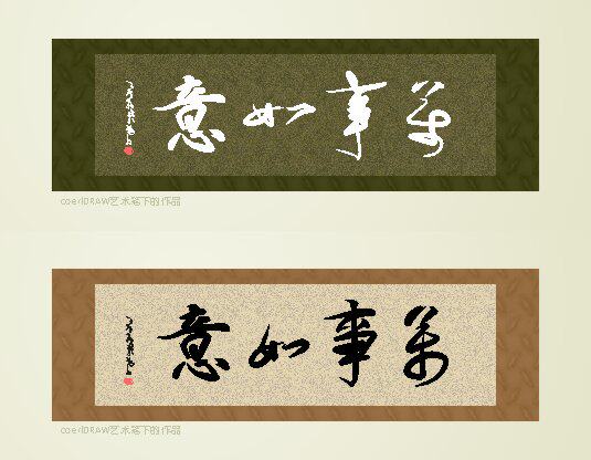 743海报印制展板写真喷绘贴纸668书法毛笔字画挂画万事如意图片