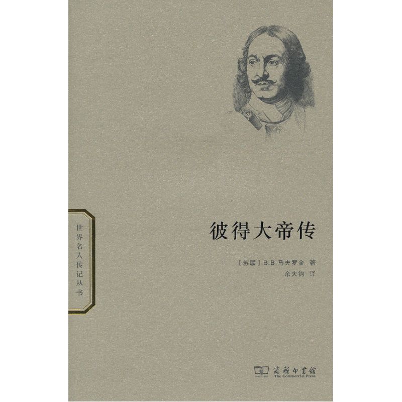 当当网 彼得大帝传 B.B.马夫罗金　余大钧　译 商务印书馆 正版书籍 - 实物图