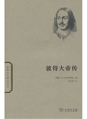 当当网 彼得大帝传 B.B.马夫罗金　余大钧　译 商务印书馆 正版书籍