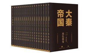 孙皓晖 社 著 套装 17册 大秦帝国 中信出版 现货