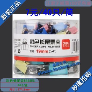 得力5#长尾夹8555ES 彩色票夹/燕尾夹/资料夹子桌面办公40只/19mm
