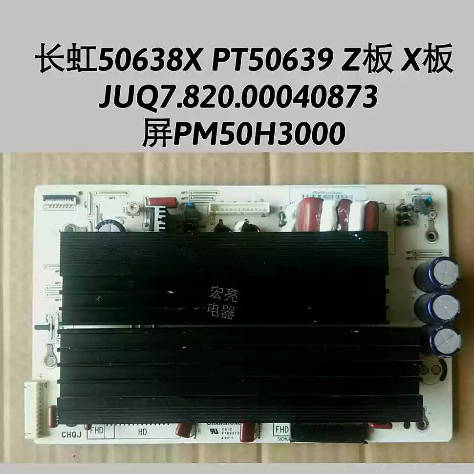 长虹PT50639X 3DTV50738B Z板X板 JUQ7.820.00040873 屏PM50H3000 - 实物图