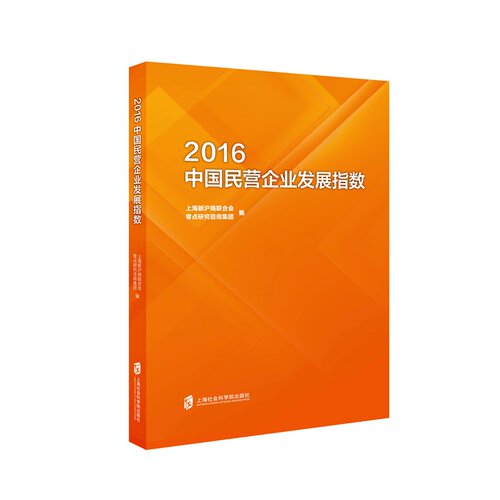 2016-中国民营企业发展指数 书店 上海新沪商联合会零点研究咨询集团 中国经济概况书籍 书 畅想畅销书