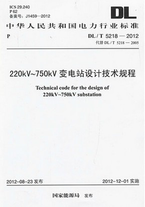 220KV～750KV变电站设计技术规程 DL/T 5218-2012
