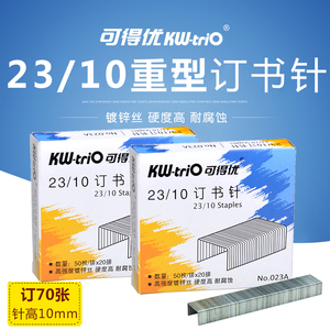 可得优23/10订书钉通用型订书针包邮大号重型加厚厚层订书钉023A钉书钉订70页 1000枚装书订机办公镀锌钉子
