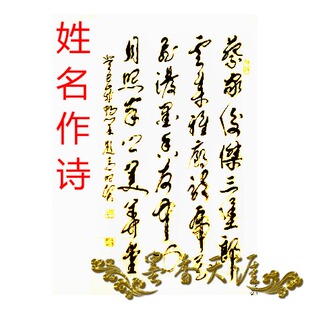 姓名作诗公司名藏头对联结婚节庆拜年贺寿升迁毛笔字书法真迹定制