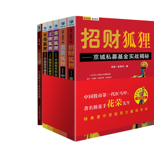 霹雳狐狸 尊狐狸 炒股书 千炼成妖 招财狐狸 牌狐狸 狐狸系列6册 花荣操盘实战秘 胜狐狸 投资理财