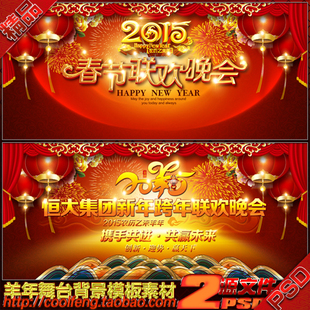 2015羊年春节联欢晚会年会庆祝会舞台LED背景展板幕布psd模板素材