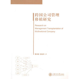 跨国公司管理移植研究
