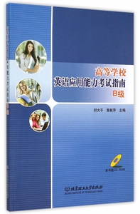 高等学校英语应用能力考试指南(B级附光盘) 正版书籍 木垛图书