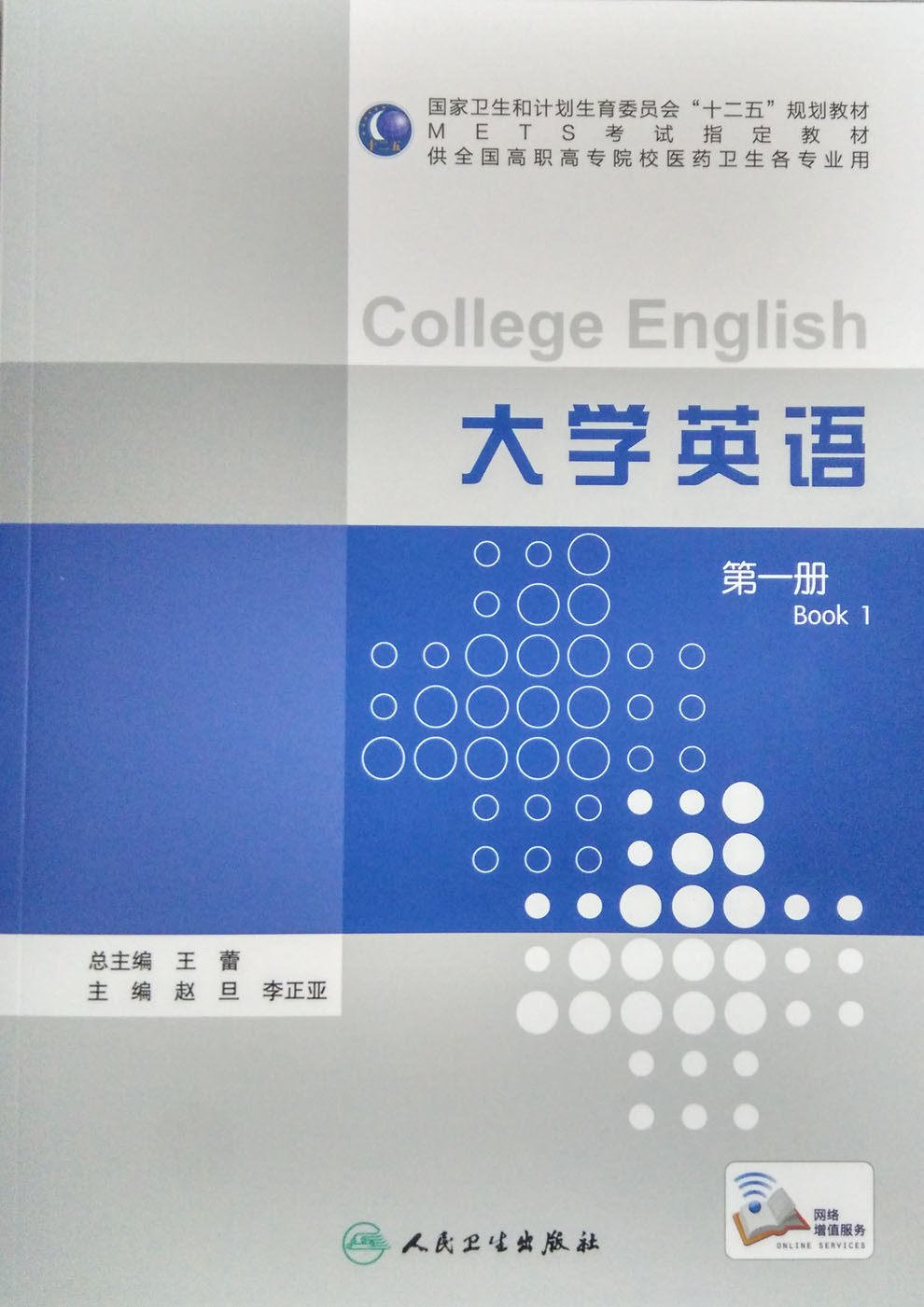 正版 大学英语 第YI册 METS考试指定教材（高职高专各专业） 人民卫生出版社 9787117210515