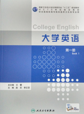 正版 大学英语 第YI册 METS考试指定教材（高职高专各专业） 人民卫生出版社 9787117210515